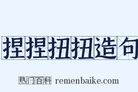 捏捏扭扭造句是什么意思的图片